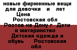 новые фирменные вещи для девочки 7 и 8 лет › Цена ­ 1000-1500 - Ростовская обл., Ростов-на-Дону г. Дети и материнство » Детская одежда и обувь   . Ростовская обл.